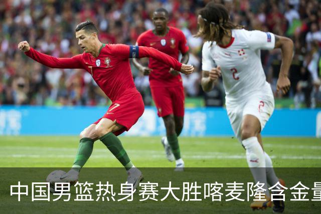 中国男篮热身赛大胜喀麦隆含金量不足