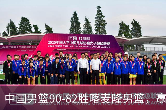 中国男篮90-82胜喀麦隆男篮，赢球功臣是他，焦泊乔庞峥麟靠边站