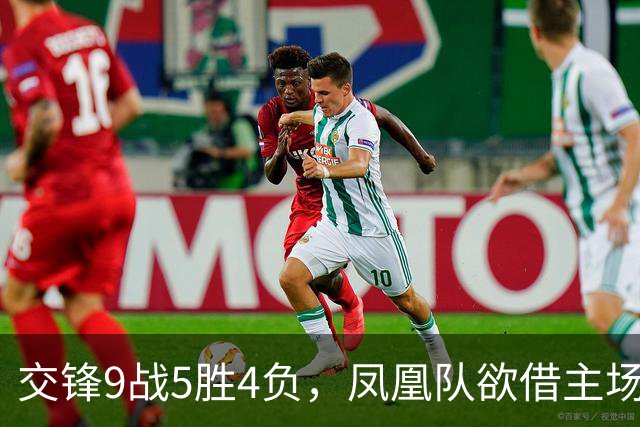 交锋9战5胜4负，凤凰队欲借主场翻身，上届亚军火箭队开门红无悬念？