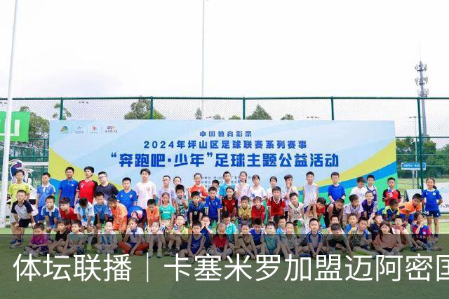 体坛联播｜卡塞米罗加盟迈阿密国际，盛李豪世界杯夺冠