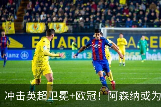 冲击英超卫冕+欧冠！阿森纳或为维尼修斯打破薪资结构