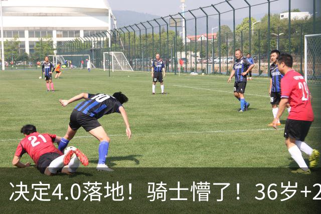 决定4.0落地！骑士懵了！36岁+23岁！新目标来了？