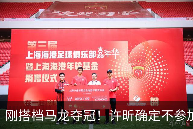 刚搭档马龙夺冠！许昕确定不参加乒超联赛：陪伴家庭比高收入更快乐