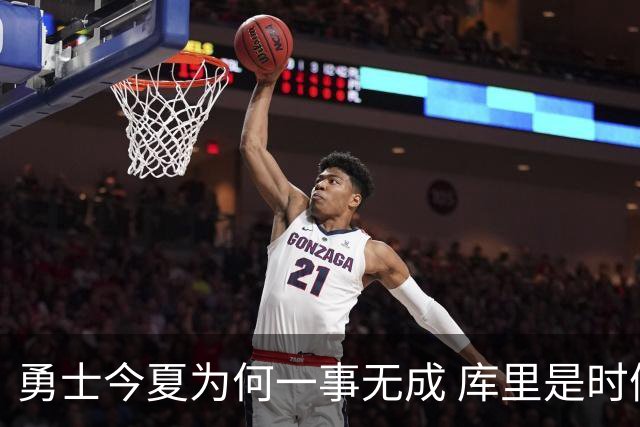 勇士今夏为何一事无成 库里是时候说离开了？