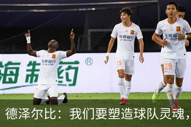 德泽尔比：我们要塑造球队灵魂，共同打造伟大热刺