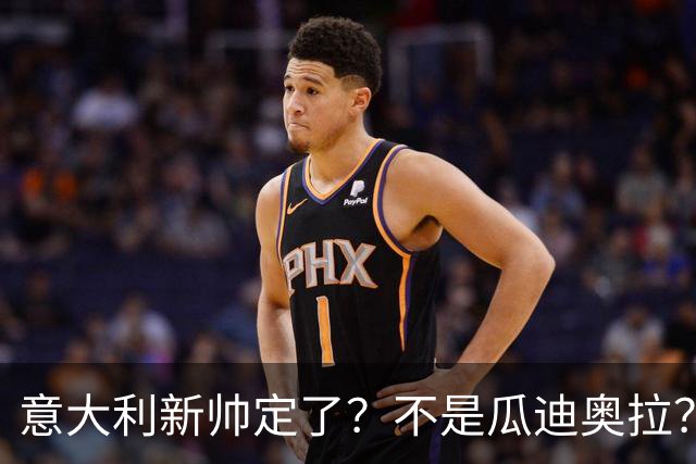 意大利新帅定了？不是瓜迪奥拉？
