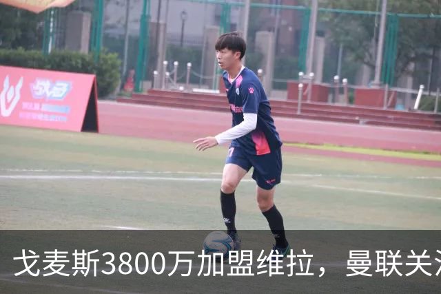 戈麦斯3800万加盟维拉，曼联关注霍尔、罗宾逊并签下18岁边锋