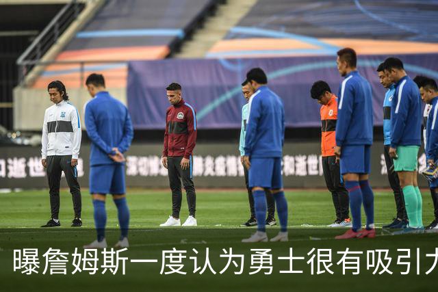 曝詹姆斯一度认为勇士很有吸引力 但前提是能得到浓眉