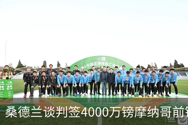 桑德兰谈判签4000万镑摩纳哥前锋巴洛贡，英超六队抢人