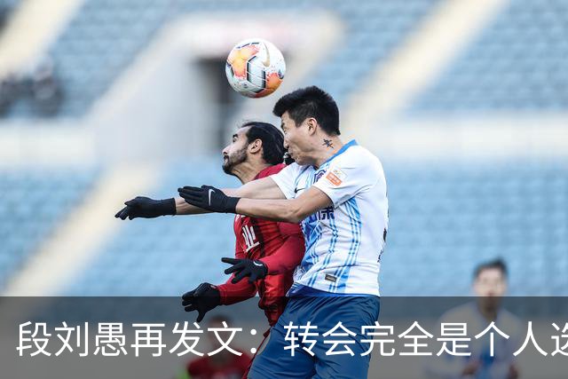 段刘愚再发文：转会完全是个人选择，泰山提供了优厚的续约方案