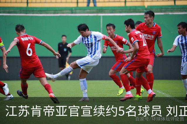 江苏肯帝亚官宣续约5名球员 刘正清郑祺龙在列