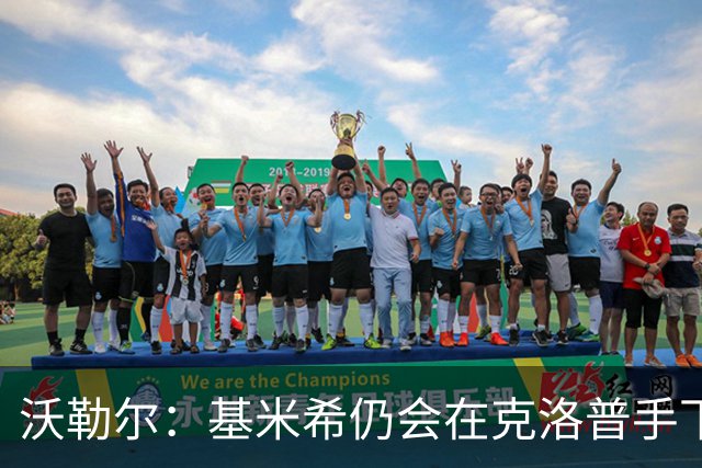 沃勒尔：基米希仍会在克洛普手下担当重任 纳帅遭到不公平的批评