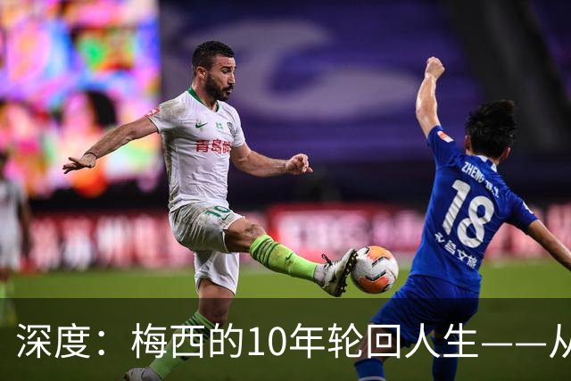 深度：梅西的10年轮回人生——从含泪退役到最后一舞在梦碎之地落幕