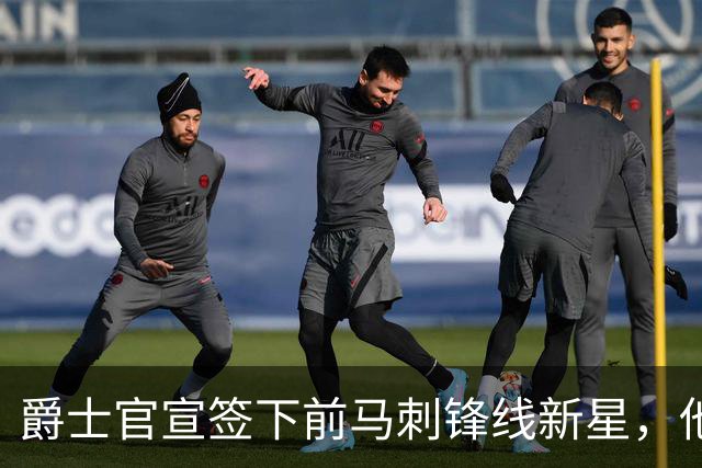 爵士官宣签下前马刺锋线新星，他拿到的可能只是一份训练营合同？