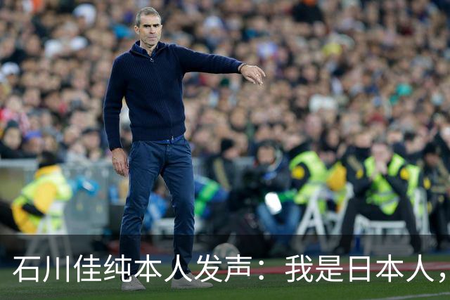 石川佳纯本人发声：我是日本人，参拜神社有啥错？马龙取关无所谓