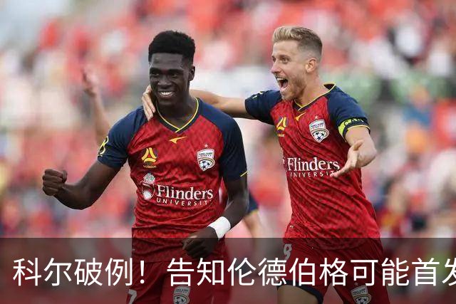 科尔破例！告知伦德伯格可能首发，11顺位大龄新秀已获勇士信任