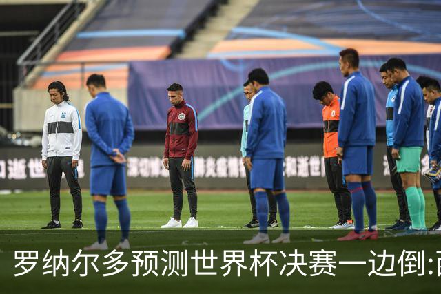 罗纳尔多预测世界杯决赛一边倒:西班牙会轻松夺冠,阿根廷没能力翻盘