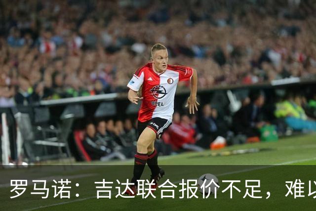 罗马诺：吉达联合报价不足，难以签下奥涅迪卡