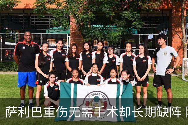 萨利巴重伤无需手术却长期缺阵 阿森纳考虑孔萨+斯通斯