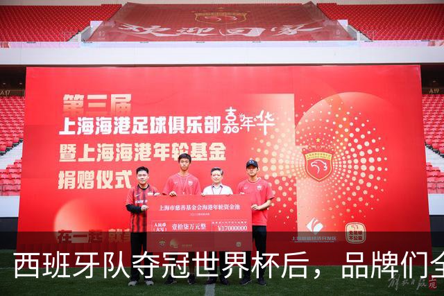 西班牙队夺冠世界杯后，品牌们全都吻上来了