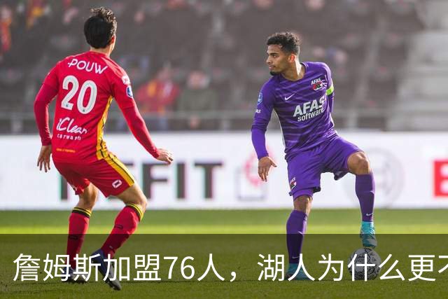 詹姆斯加盟76人，湖人为什么更不该送走布朗尼？