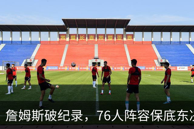 詹姆斯破纪录，76人阵容保底东决，暗藏致命短板，布朗尼去向明确