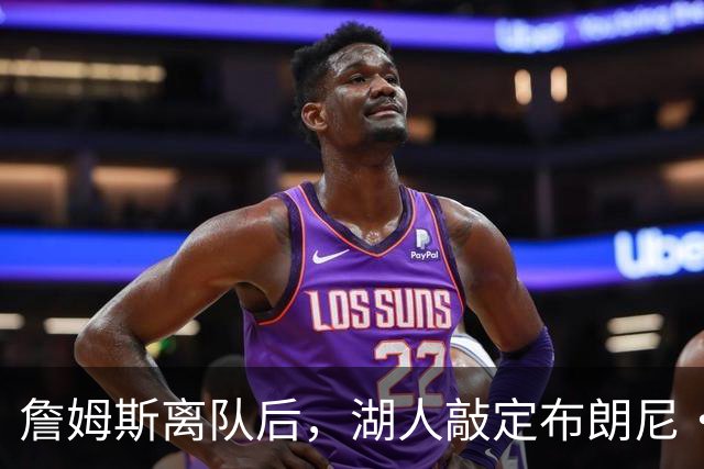 詹姆斯离队后，湖人敲定布朗尼・詹姆斯未来规划，裁员流言不实！
