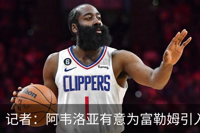记者：阿韦洛亚有意为富勒姆引入贡萨洛，马斯坦托诺将离开皇马