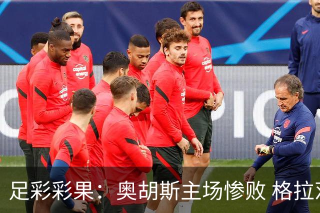 足彩彩果：奥胡斯主场惨败 格拉茨风暴4-0哈茨