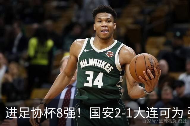 进足协杯8强！国安2-1大连可为 张玉宁、贾非凡破门 VAR多次介入