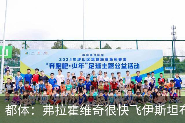 都体：弗拉霍维奇很快飞伊斯坦布尔，再次会见贝西克塔斯高层