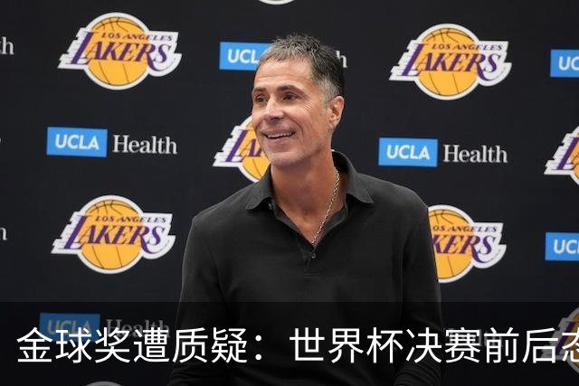 金球奖遭质疑：世界杯决赛前后态度不一 标准疑似为某人定制