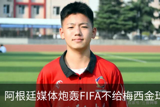 阿根廷媒体炮轰FIFA不给梅西金球奖，颁给罗德里是侮辱，引发热议