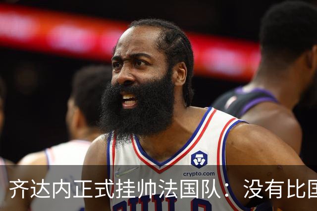 齐达内正式挂帅法国队：没有比国家队更伟大的了