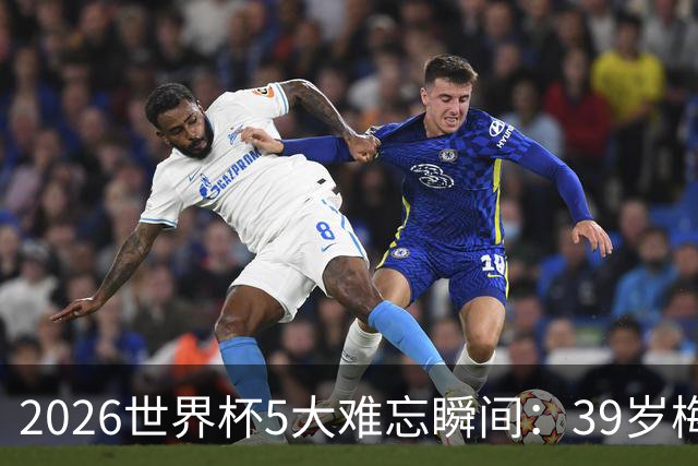 2026世界杯5大难忘瞬间：39岁梅西绝境逆转，哈兰德两脚送巴西回家
