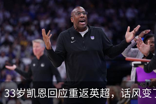 33岁凯恩回应重返英超，话风变了