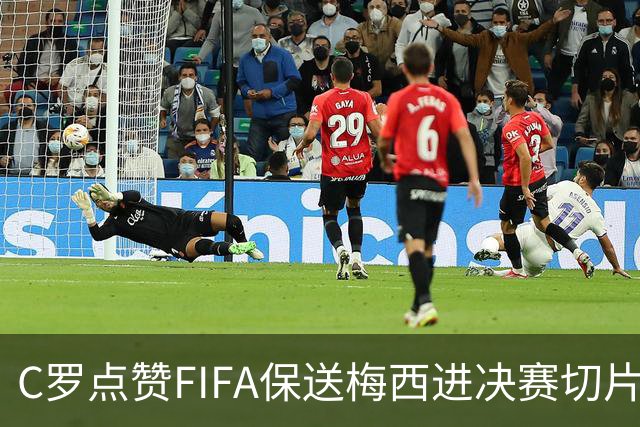 C罗点赞FIFA保送梅西进决赛切片：一场老对手的"赛后加时赛"