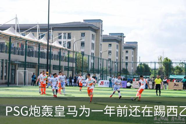 PSG炮轰皇马为一年前还在踢西乙的19岁新星砸“疯狂金钱”：这显示了他们的现状
