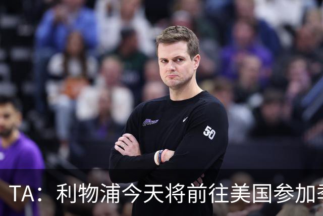 TA：利物浦今天将前往美国参加季前赛，维尔茨等人下周末会合